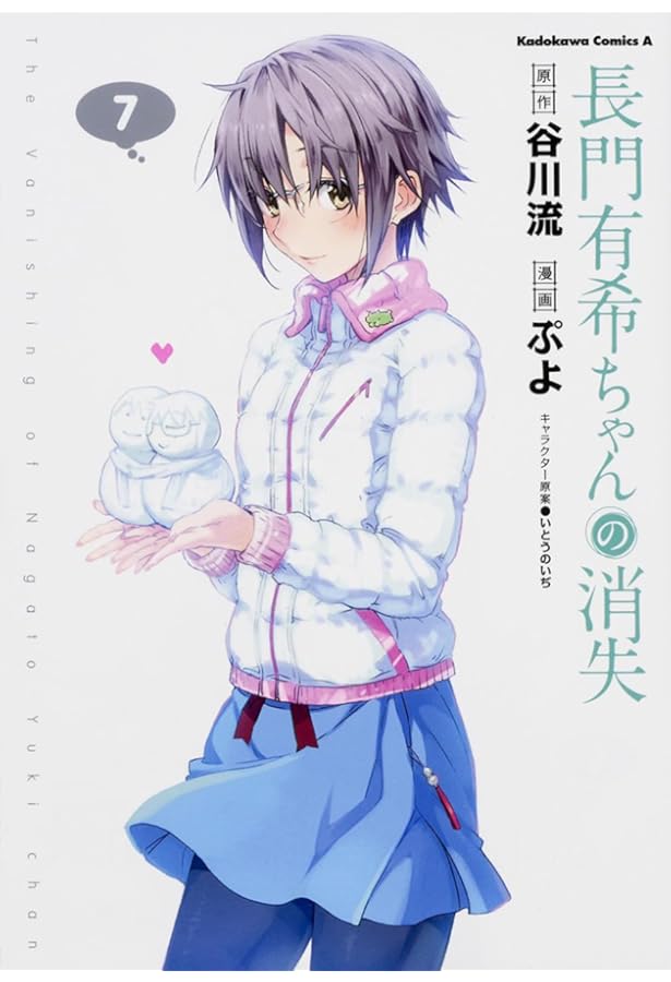 Amazon.co.jp: 長門有希ちゃんの消失 (10) (角川コミックス・エース